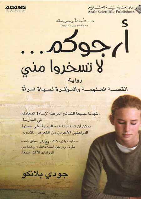 أرجوكم لا تسخروا مني
