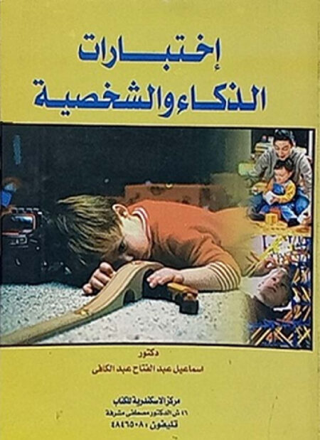 إختبارات الذكاء والشخصية