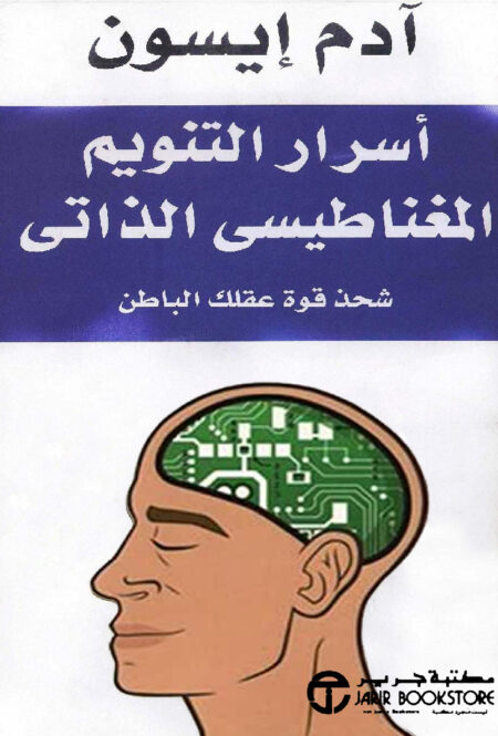 أسرار التنويم المغناطيسي الذاتي
