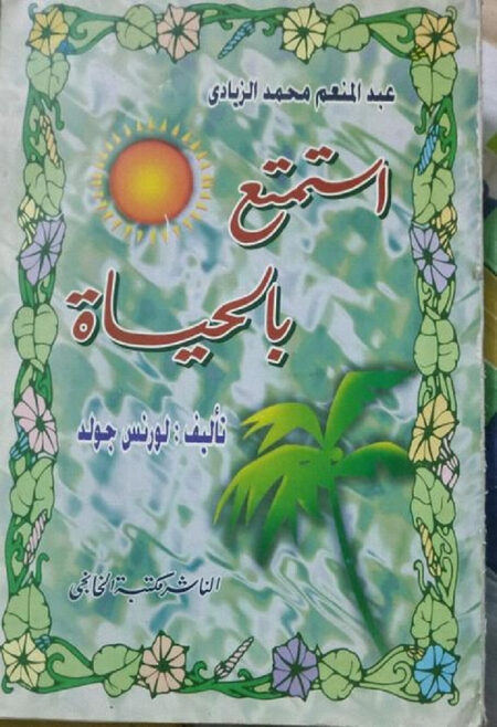استمتع بالحياة