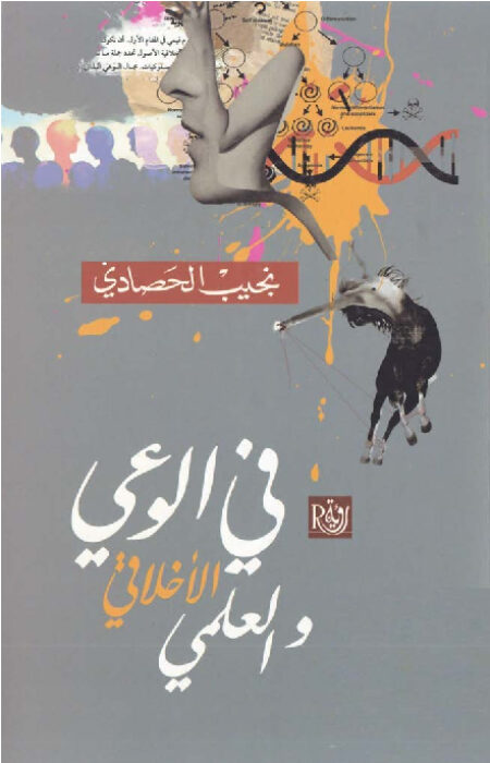 في الوعي الأخلاقي والعلمي