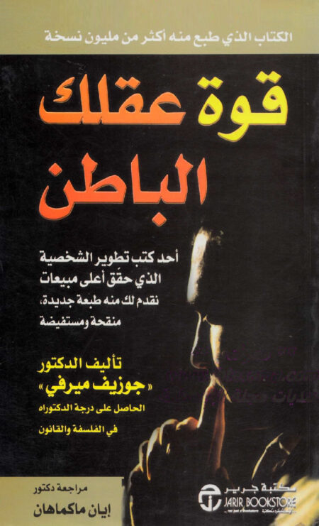 قوة عقلك الباطن