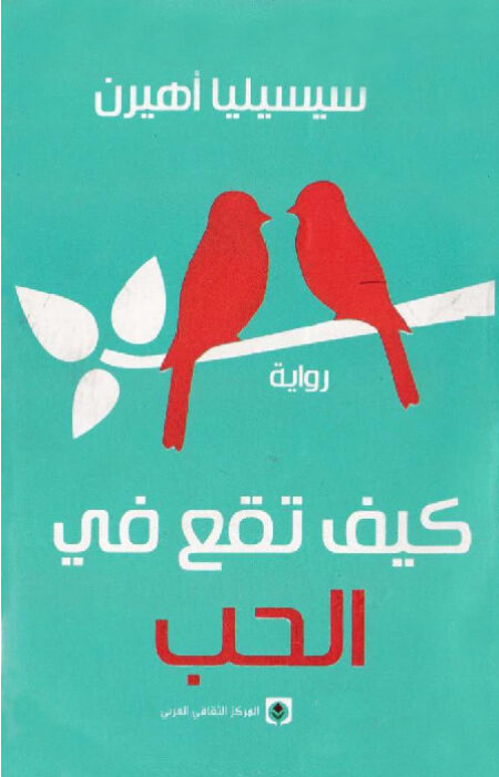 كيف تقع في الحب