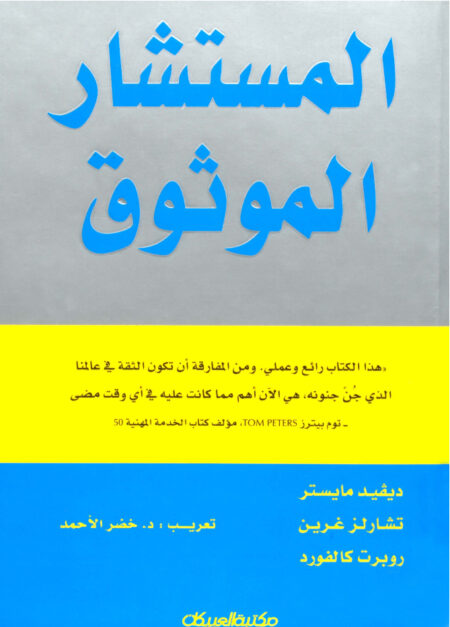 المستشار الموثوق