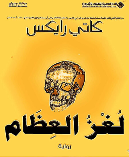 لغز العظام