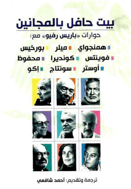 بيت حافل بالمجانين