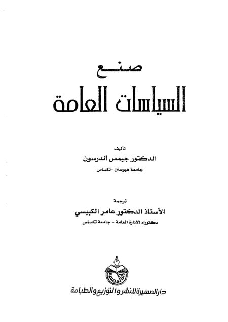 صنع السياسات العامة