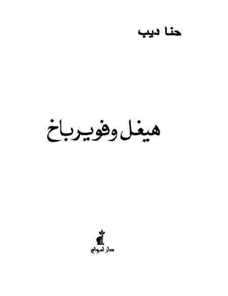 هيغل و فويرباخ