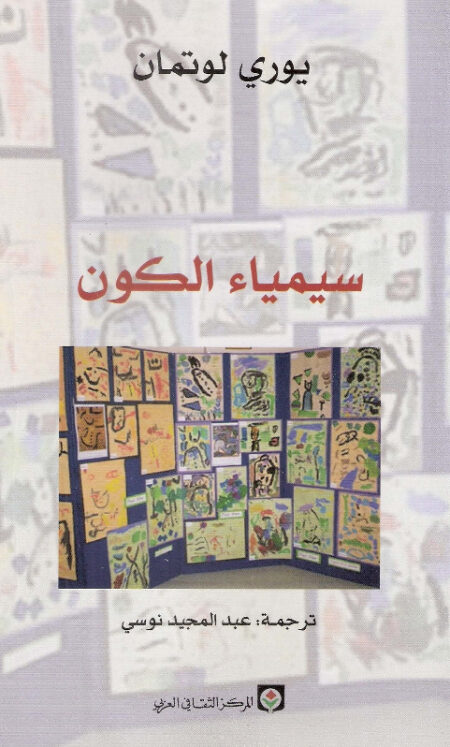 سيمياء الكون
