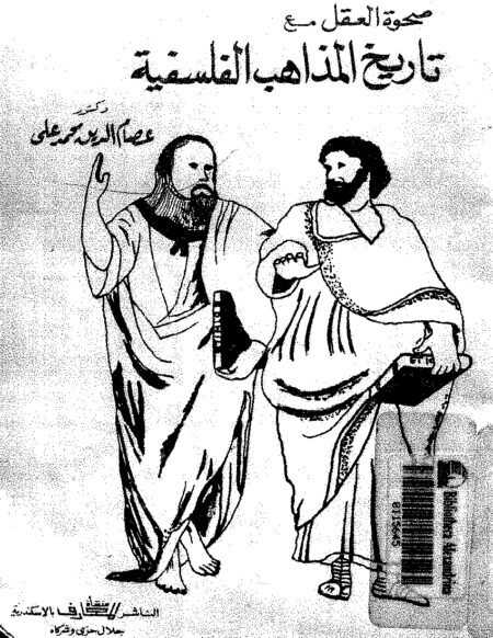 تاريخ المذاهب الفلسفية