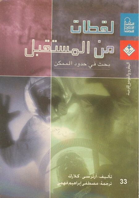 لقطات من المستقبل