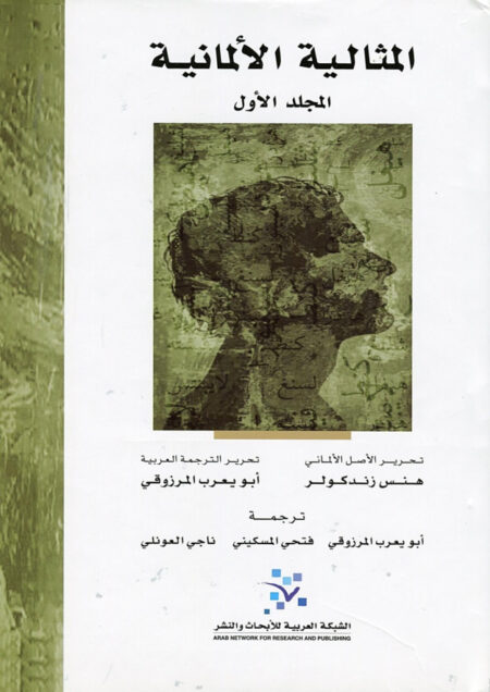 المثالية الألمانية . المجلد الأول والثاني