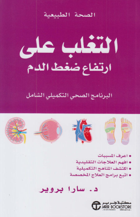 التغلب على ارتفاع ضغط الدم