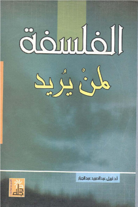 الفلسفة لمن يريد