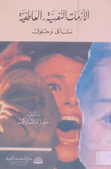 الأزمات النفسية العاطفية
