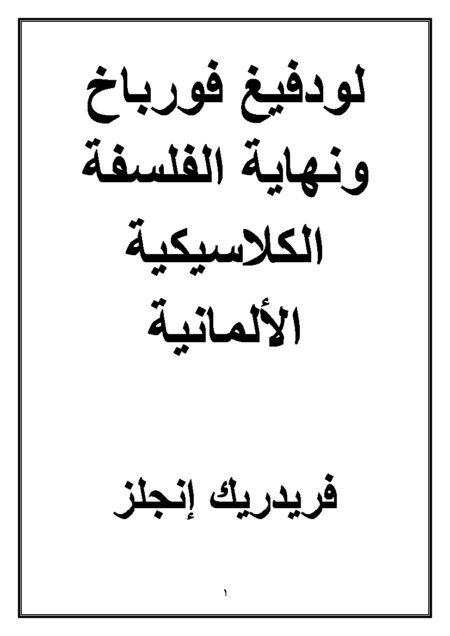 لودفيج فيورباخ ونهاية الفلسفة الكلاسيكية الألمانية