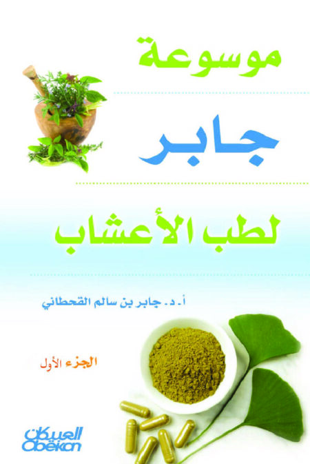 موسوعة جابر لطب الأعشاب جميع المجلدات