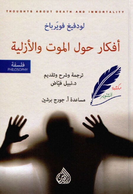 أفكار حول الموت والأزلية