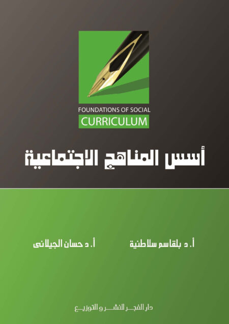 أسس المناهج الاجتماعية