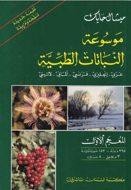موسوعة النباتات الطبية جميع المجلدات