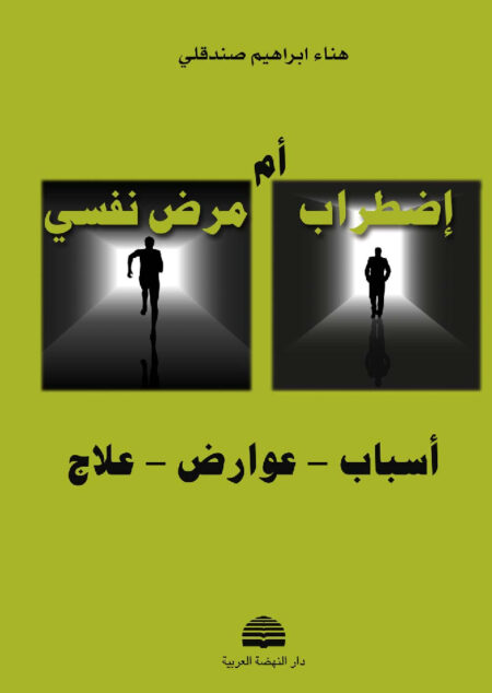 اضطراب أم مرض نفسي؟