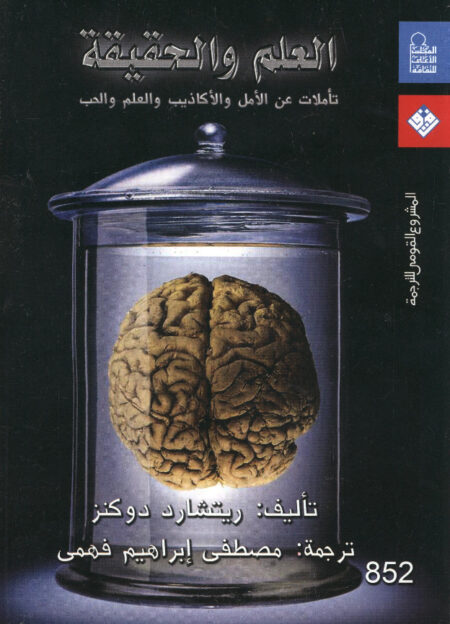 العلم والحقيقة