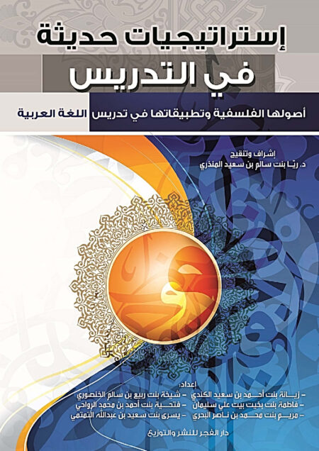إستراتيجيات حديثة في التدريس