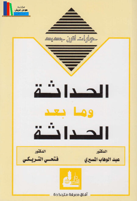 الحداثة وما بعد الحداثة