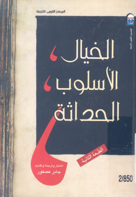 الخيال الأسلوب الحداثة