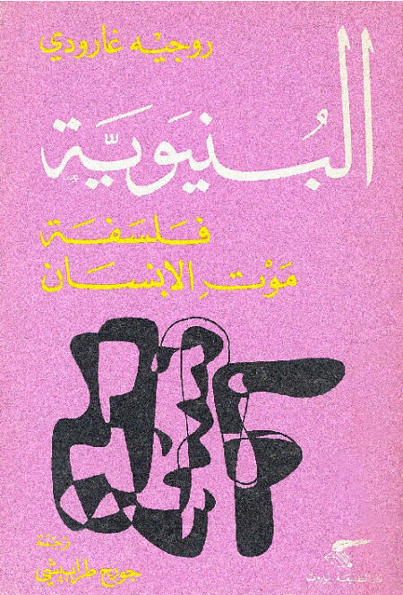 البنيوية .. فلسفة موت الإنسان