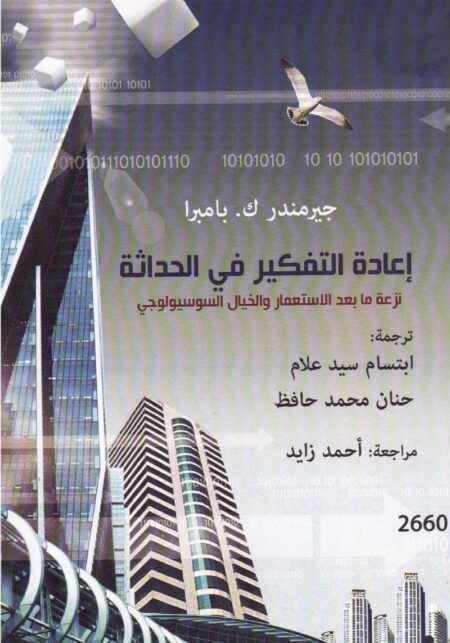إعادة التفكير في الحداثة