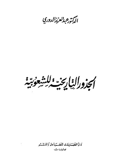 الجذور التاريخية للشعوبية