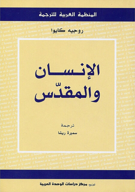 الإنسان والمقدس