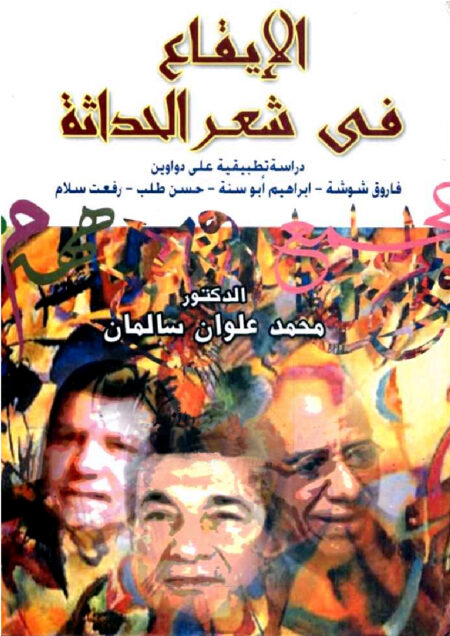الإيقاع في شعر الحداثة