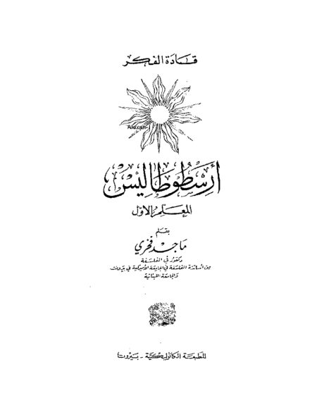 المعلم الاول - ارسطو طاليس