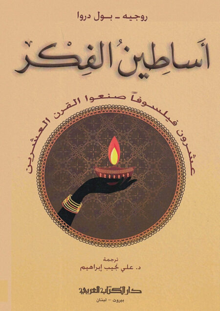أساطين الفكر