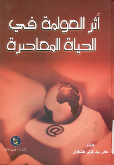 أثر العولمة في الحياة المعاصرة