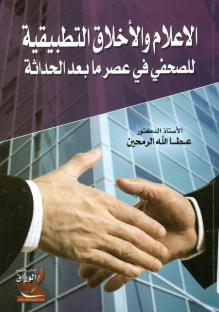 الإعلام و الأخلاق التطبيقية للصحفي في عصر ما بعد الحداثة