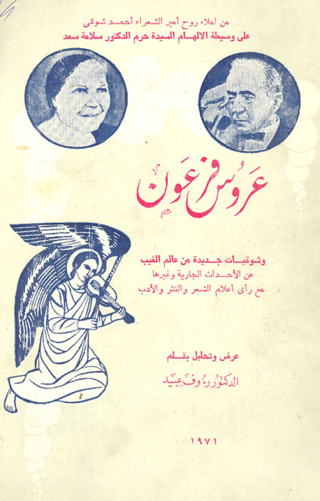 عروس فرعون - روؤف عبيد