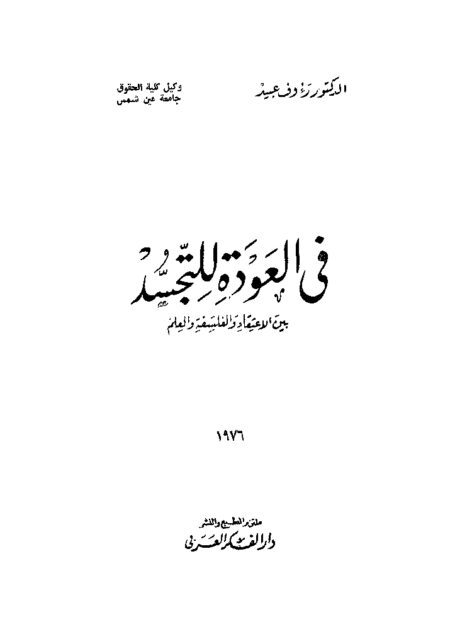 في العودة للتجسيد بين الاعتقاد والفلسفة والعلم