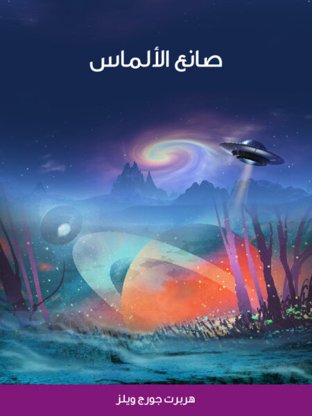 صانع الألماس