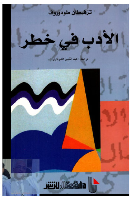 الأدب في خطر