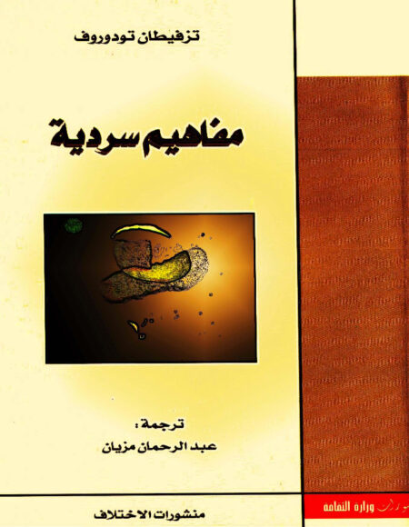 مفاهيم سردية