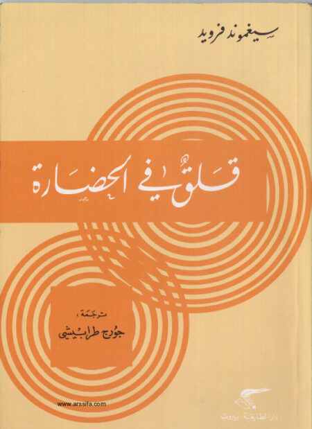 قلق في الحضارة