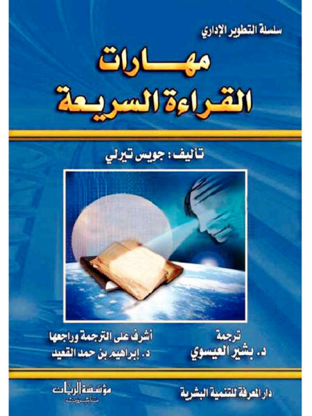 مهارات القراءة السريعة