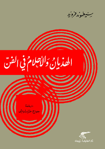 الهذيان والأحلام في الفن