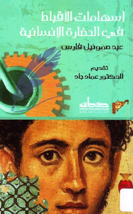 إسهامات الأقباط في الحضارة الإنسانية