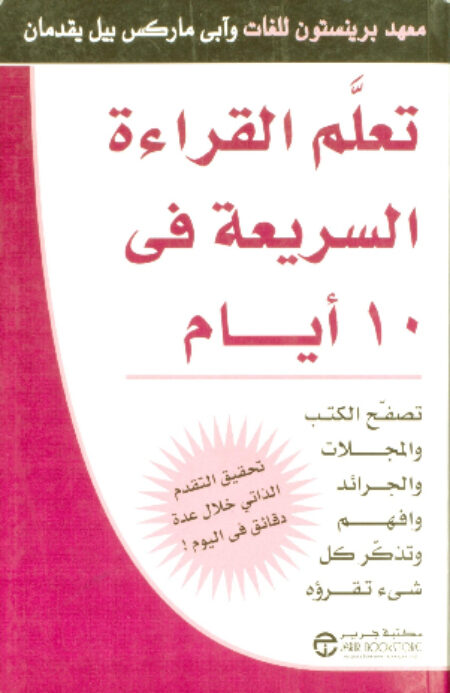 تعلم القراءة السريعة في 10 أيام