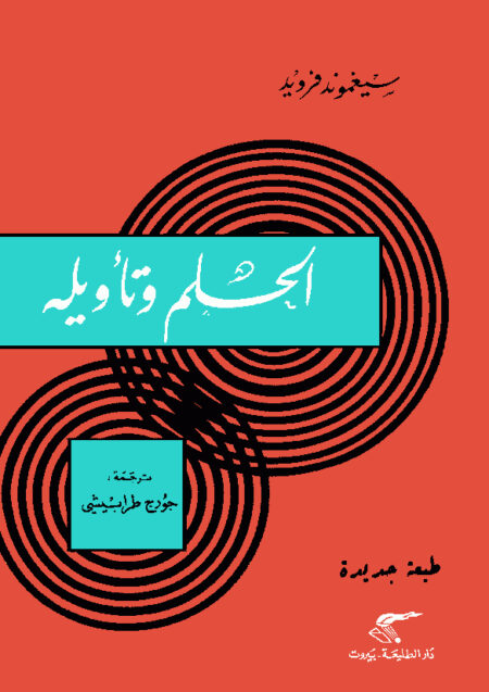 الحلم وتأويله
