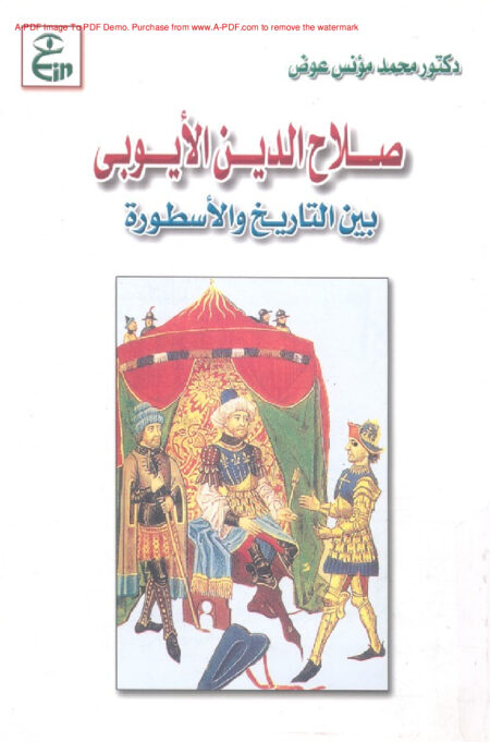 صلاح الدين الايوبى بين التاريخ و الاسطورة